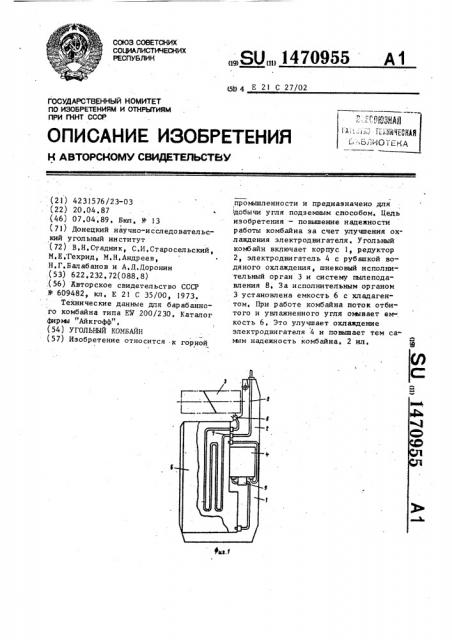 Угольный комбайн (патент 1470955)