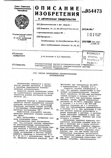 Способ переработки платинорениевых катализаторов (патент 954473)
