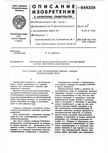 Машина для термической обрезки торцев неповоротных труб (патент 648358)