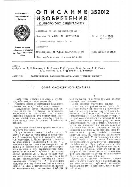 Опора узкозахватного комбайна (патент 352012)