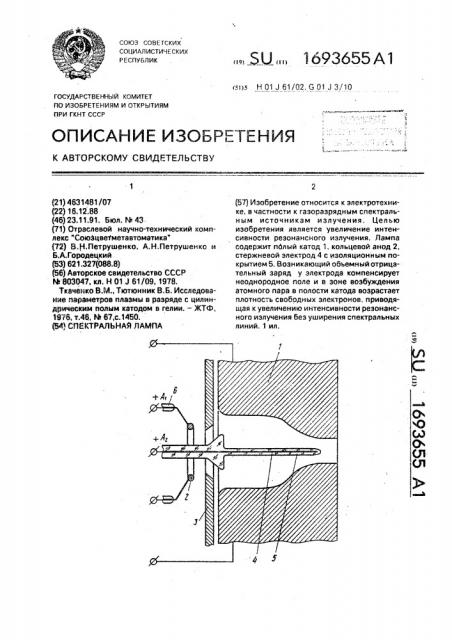 Спектральная лампа (патент 1693655)