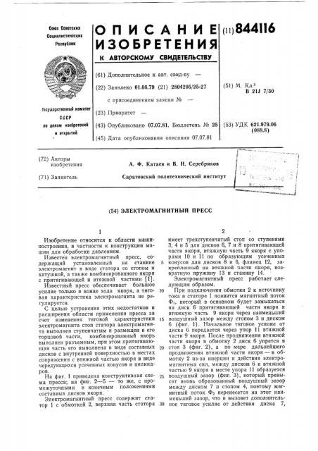 Электромагнитный пресс (патент 844116)