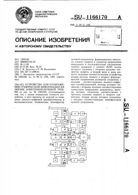 Устройство для отображения графической информации на экране электронно-лучевой трубки (патент 1166170)