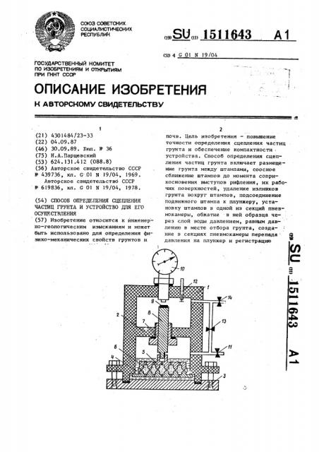 Способ определения сцепления частиц грунта и устройство для его осуществления (патент 1511643)
