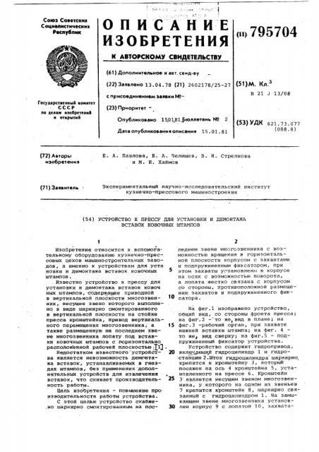 Устройство к прессу для установкии демонтажа bctabok ковочных штам-пов (патент 795704)