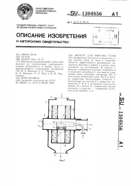 Фильтр для очистки газов (патент 1304856)