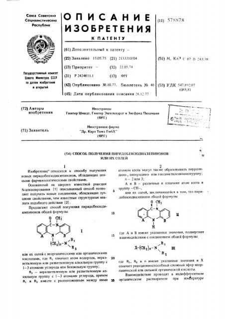 Способ получения пиридобензодиазепинонов или их солей (патент 578878)