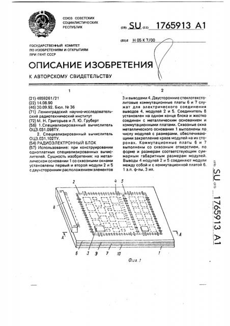 Радиоэлектронный блок (патент 1765913)