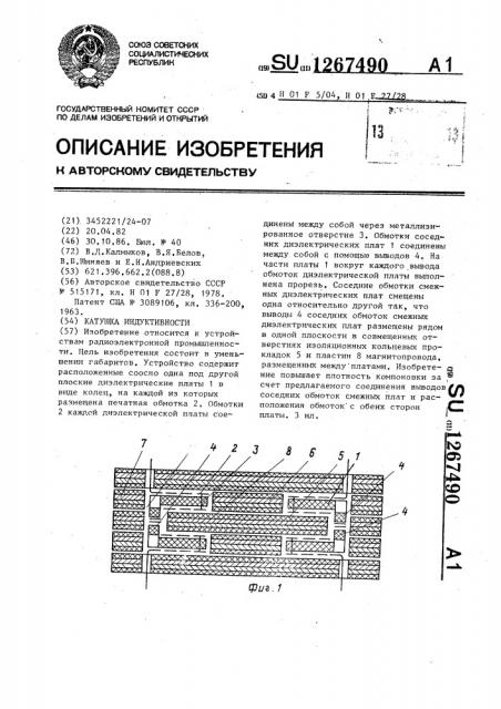 Катушка индуктивности (патент 1267490)