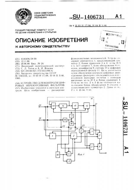 Устройство для контроля цифровых нерекурсивных фильтров (патент 1406731)