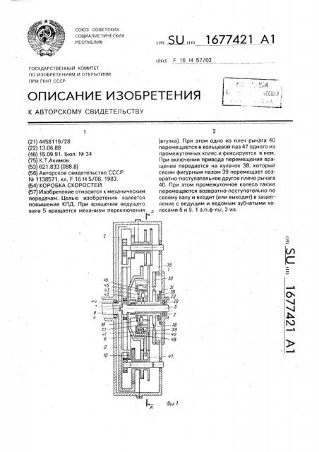 Коробка скоростей (патент 1677421)