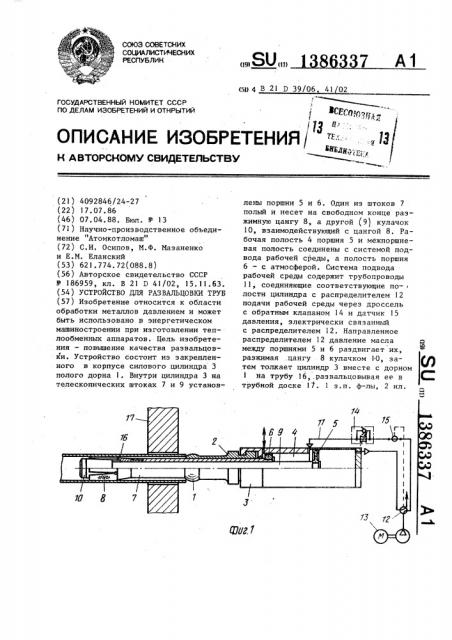 Устройство для развальцовки труб (патент 1386337)