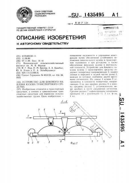 Устройство для бокового наклона кузова транспортного средства (патент 1435495)