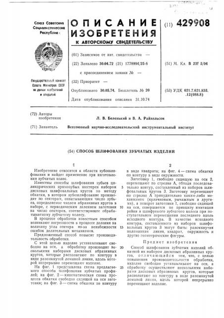 Способ шлифования зубчатых изделий (патент 429908)