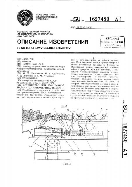 Устройство для поштучной выдачи длинномерных изделий (патент 1627480)