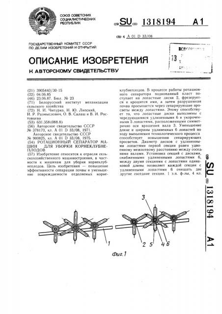Ротационный сепаратор машин для уборки корнеклубнеплодов (патент 1318194)