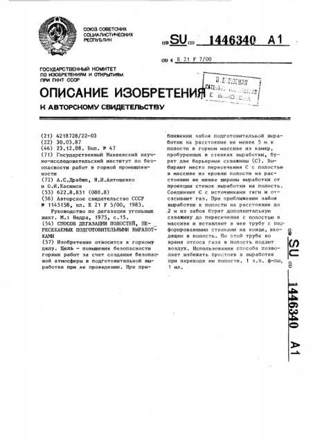 Способ дегазации полостей, пересекаемых подготовительными выработками (патент 1446340)