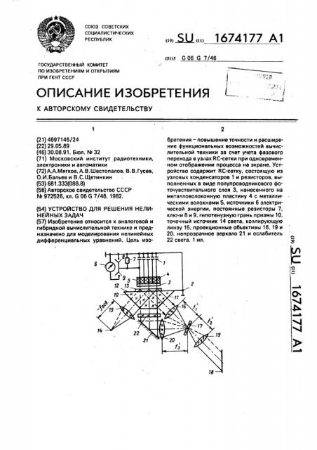 Устройство для решения нелинейных задач (патент 1674177)
