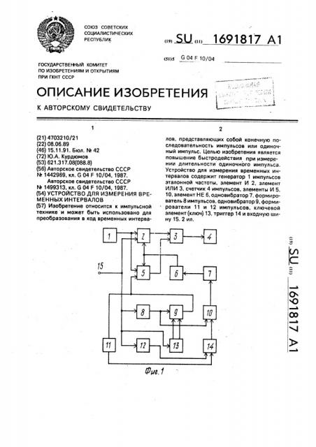 Устройство для измерения временных интервалов (патент 1691817)