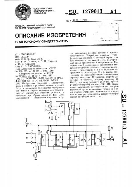 Устройство для защиты трехфазной сети от обрыва фазы (патент 1279013)