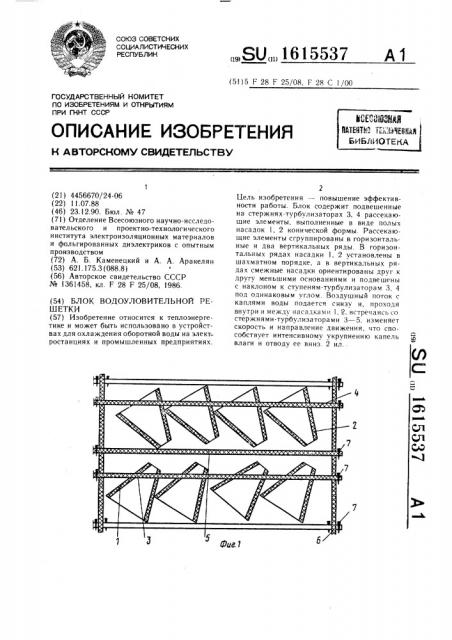 Блок водоуловительной решетки (патент 1615537)