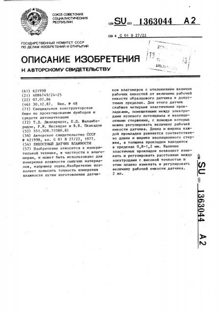 Емкостный датчик влажности (патент 1363044)