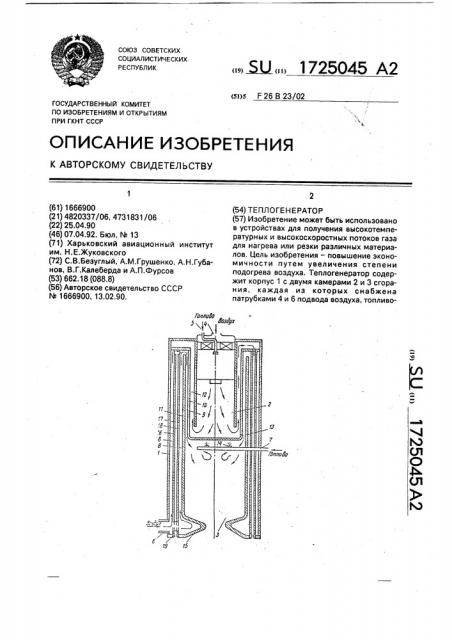 Теплогенератор (патент 1725045)