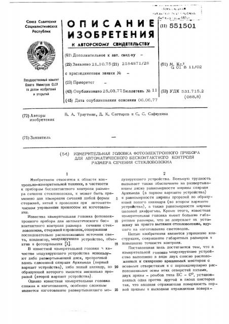 Измерительная головка фотоэлектронного прибора для автоматического бесконтактного контроля размера сечения стекловолокна (патент 551501)