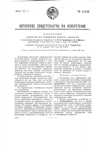 Устройство для определения вязкости жидкостей (патент 41245)