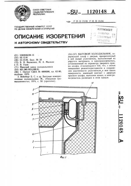 Бытовой холодильник (патент 1120148)