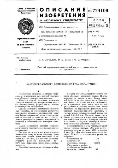 Способ заготовки ксенокожи для трансплантации (патент 724109)