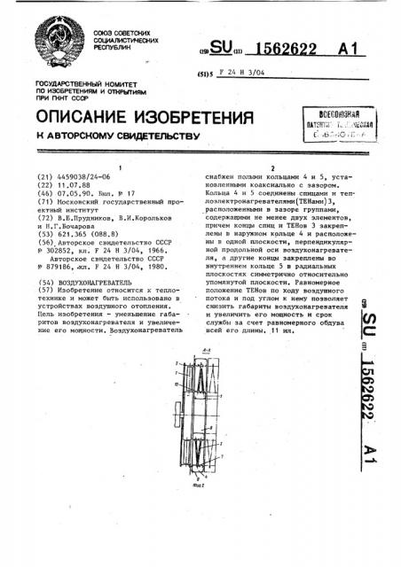 Воздухонагреватель (патент 1562622)