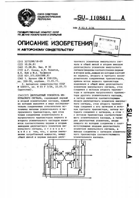 Двухтактный усилитель импульсного сигнала (патент 1108611)