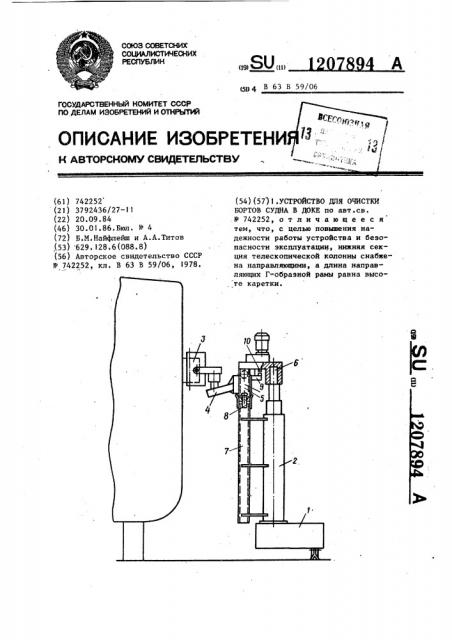 Устройство для очистки бортов судна в доке (патент 1207894)