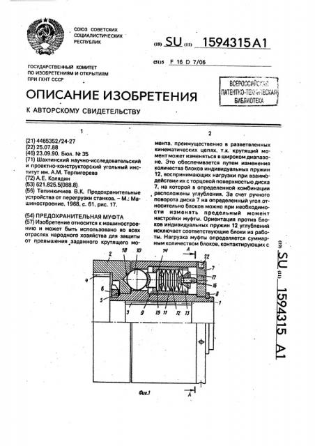 Предохранительная муфта (патент 1594315)