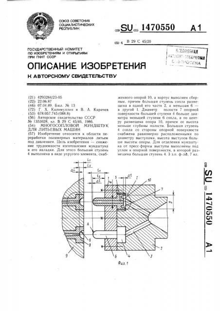Многосопловой мундштук для литьевых машин (патент 1470550)