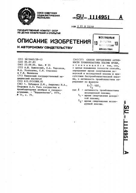 Способ определения активности тромбопластина плазмы крови (патент 1114951)