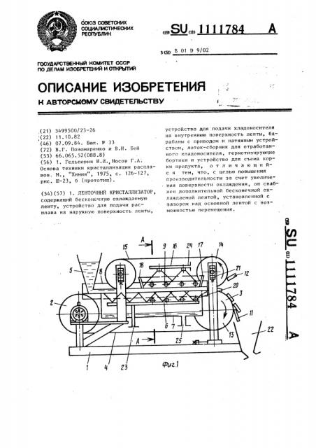 Ленточный кристаллизатор (патент 1111784)