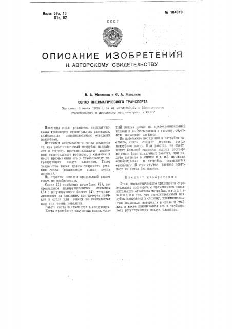 Сопло пневматического транспорта (патент 104019)