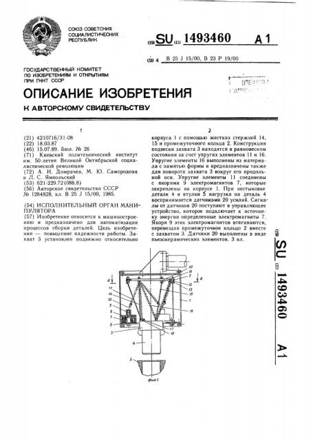 Исполнительный орган манипулятора (патент 1493460)