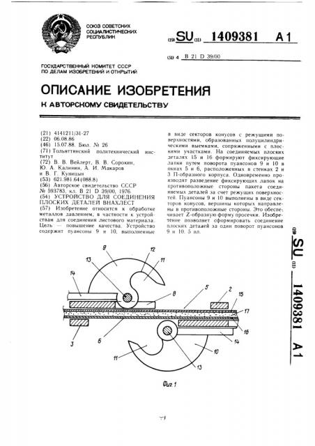 Устройство для соединения плоских деталей внахлест (патент 1409381)