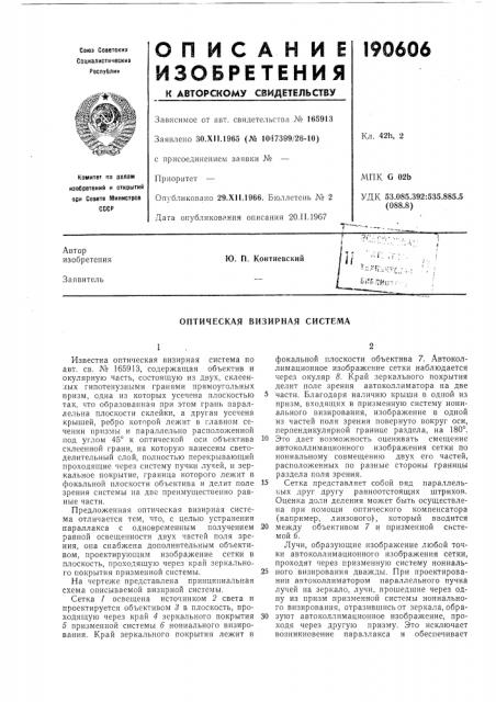 Оптическая визирная система (патент 190606)