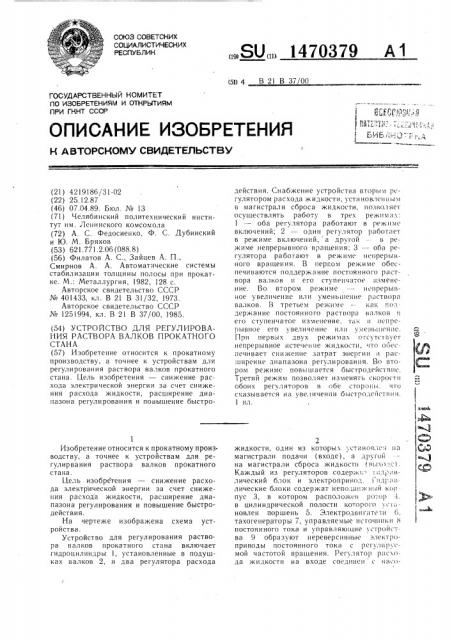 Устройство для регулирования раствора валков прокатного стана (патент 1470379)