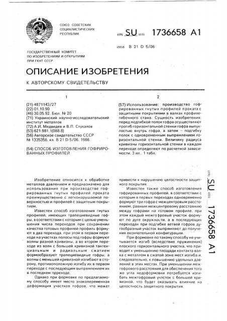 Способ изготовления гофрированных профилей (патент 1736658)