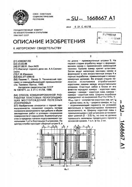 Способ комбинированной разработки пластовых пологопадающих месторождений полезных ископаемых (патент 1668667)