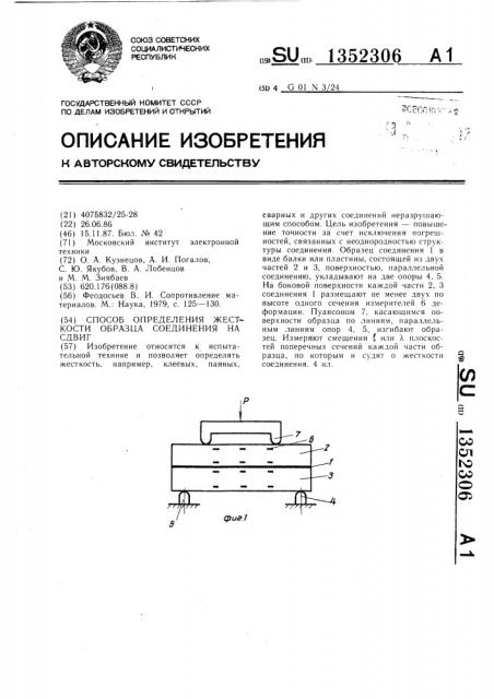 Способ определения жесткости образца соединения на сдвиг (патент 1352306)