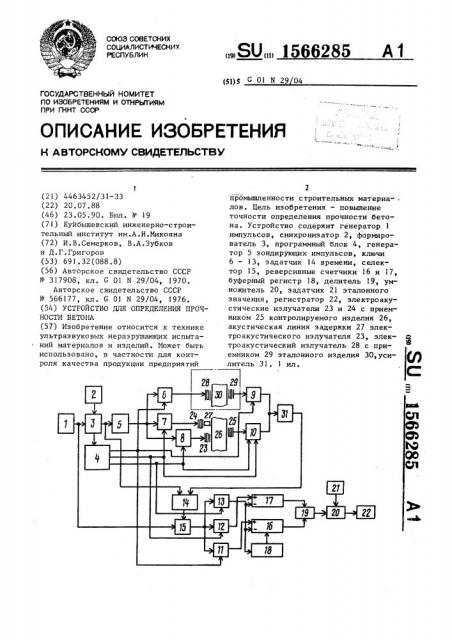 Устройство для определения прочности бетона (патент 1566285)