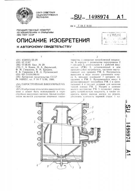 Пароструйный вакуумный насос (патент 1498974)