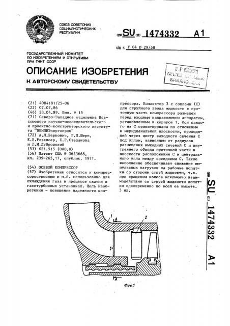 Осевой компрессор (патент 1474332)