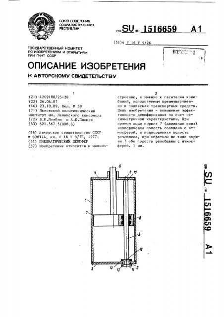 Пневматический демпфер (патент 1516659)